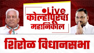 🔴 Live : शिरोळ विधानसभा महानिकाल l kolhapur vidhan sabha 2024  #kknews