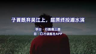 长风破浪会有时 直挂云帆济沧海！原文朗诵朗读赏析翻译|李白古诗词