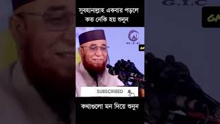 সুবহানাল্লাহ একবার পড়লে কত নেকি হয়। সুবহানাল্লাহ বরকত সম্পর্কে জানুন | মুফতি নজরুল ইসলাম কাসেমী