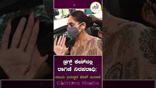 ಡ್ರಗ್ಸ್​ ಕೇಸ್​ನಲ್ಲಿ ರಾಗಿಣಿ ನಿರಪರಾಧಿ; ನಟಿಯ ವಿರುದ್ಧದ ಕೇಸ್ ಖುಲಾಸೆ | Ragini Dwivedi | Chittara