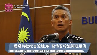 质疑特赦权言论触3R  警传召哈迪阿旺录供【2023.08.28 八度空间华语新闻】