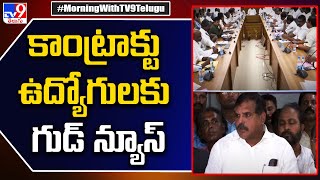 కాంట్రాక్టు ఉద్యోగులకు ఏపీ ప్రభుత్వం గుడ్ న్యూస్ | AP Govt Good News For Contract Employees - TV9