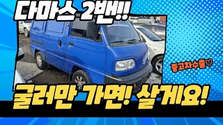 【중고차수출】다마스 2밴 굴러만 가면! 제가 다살게요!!! (KOREAN CHEVROLET DAMAS VAN)