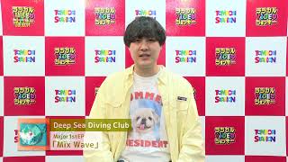 Deep Sea Diving Club メッセージ