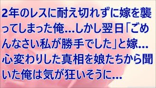 【修羅場】2年のレスに耐え切れずに嫁を襲ってしまった俺…しかし翌日「ごめんなさい私が勝手でした」と嫁…心変わりした真相を娘たちから聞いた俺は気が狂いそうに…【朗読】