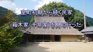 室町初期の民家「箱木千年家」に行ってみた