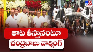 Chandrababu Naidu Kurnool Tour : తాట తీస్తానంటూ చంద్రబాబు వార్నింగ్ | TV9