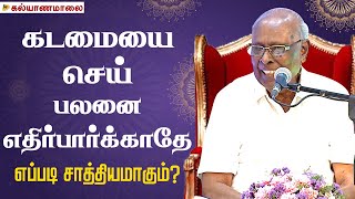 கடமையை செய் பலனை எதிர்பார்க்காதே எப்படி சாத்தியமாகும் | Kalyanamalai | Dindugul Pattimandram