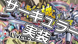 サーキュラー実装 斬機でランクマッチ [11勝3敗]【遊戯王masterduel】