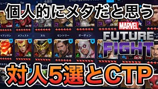 【MarvelFutureFight】 エアプ気味の所もチラホラでスマン！ 個人的に現在メタだと思う対人キャラ5選と個人的にそれぞれにオススメなCTPを話す動画。そう、個人的に。