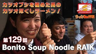 #129 永福町「Bonito Soup Noodle RAIK」伊藤かりん（乃木坂46）