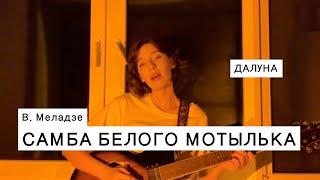 Далуна - Самба белого мотылька (Валерий Меладзе cover)