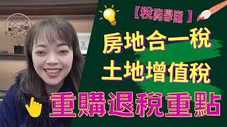 【稅務學堂】重購退稅有兩種，你知道嗎?房地合一稅的重購退稅的重點原來是這個！