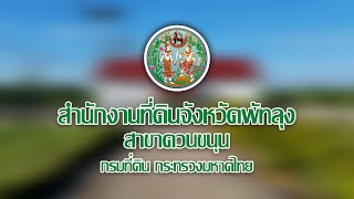 GECC ศูนย์ราชการสะดวก  2567 สำนักงานที่ดินจังหวัดพัทลุง สาขาควนขนุน