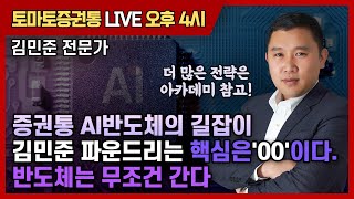 증권통 AI반도체의 길잡이 김민준 파운드리는 핵심은00이다. 반도체는 무조건 간다 [토마토 증권통 live] ★김민준 전문가★