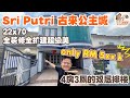 【JB Property 新山房地产】Wow❗️【𝐒𝐫𝐢 𝐏𝐮𝐭𝐫𝐢 @ 𝐊𝐮𝐥𝐚𝐢 古来公主城】全装修全扩建RM 5xx k 双层排楼😍 𝐋𝐚𝐧𝐝 𝐒𝐢𝐳𝐞: 𝟐𝟐 𝐱 𝟕𝟎✅✅ 主人房超大超美的❤