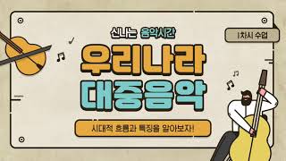 우리나라 대중음악 1/4차시 (1910~1940년대) l 온라인 음악 수업