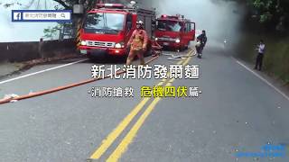 消防人員辛苦了,謝謝新北消防始終守護我們