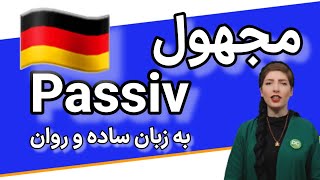 ساخت جملات معلوم و مجهول در زبان آلمانی| Passiv در زبان آلمانی|آموزش گرامر آلمانی|