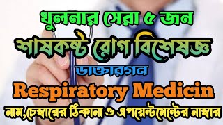 খুলনার সেরা ৫জন শাষকস্ট রোগ বিশেষজ্ঞ ডাক্তার | Khulna best Respiratory Medicin Specialist #khulna