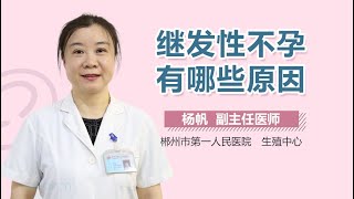 继发性不孕有哪些原因 有来医生