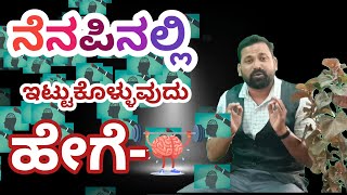 ||ನೆನಪಿನಲ್ಲಿ ಇಟ್ಟುಕೊಳ್ಳುವುದು ಹೇಗೆ-?|| Sharanu Omkar ll Motivation Class|| ..........