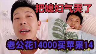 老公花13000买苹果14，媳妇拿皮带一顿暴打。这男人为了面子疯了