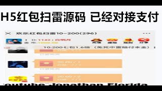 H5红包扫雷源码 —youtube Jonathan Florida   已经对接v云支付接口  让游戏更简单