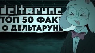 ТОП 50 ФАКТОВ О DELTARUNE