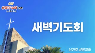 남가주 샬롬교회 2024년 12월 17일 새벽기도회 생방송