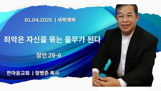 한마음교회 (엘에이) 01월04일2025년 새벽예배 | 잠언 29-6 | 죄악은 자신을 묶는 올무가 된다 | 정병준 목사