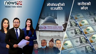 PRIME TIME NEWS_8 PM_2079_04_20- NEWS24 TV