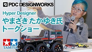 タミヤRCやミニ四駆のボディデザインの秘密に迫る！やまざきたかゆき氏\