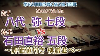 将棋速報▲八代　弥 七段-△石田直裕 五段 第82期順位戦Ｃ級２組３回戦(2023年8月3日)[相掛かり]2023 08 05 12 23 21