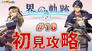 【界の軌跡(カイノキセキ)】初見攻略 #16【-Farewell,O Zemuria-】【英雄伝説】｜PS5版