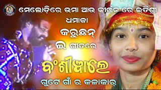 ଗୋଟିଏ ଗାଁର ଦୁଇ ସୁପରଷ୍ଟାର୍ ଉମାକାନ୍ତ ଓ ଇତିଶ୍ରୀ !! ଗୀତ ବଂଶୀୱାଲେ ସୁପରହିଟ୍ ସବୁଆଡେ ଚର୍ଚ୍ଚା | KIRTAN AMRUT