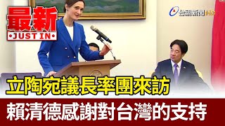 立陶宛議長率團來訪 賴清德感謝對台灣的支持【最新快訊】