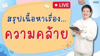 🔴Live สรุปเรื่อง ความคล้าย (อัปเดตปี66) | คณิต ม.3