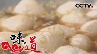 《味道》 好味·道时节2：咸笋 咸泥螺 鱼圆 20190608 | CCTV美食