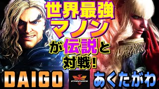 ストリートファイター6✨ウメハラ [ケン] Vs あくたがわ [マノン] 世界最強マノンが伝説と対戦！  | SF6✨Daigo Umehara [Ken] Vs あくたがわ [Manon]✨スト6