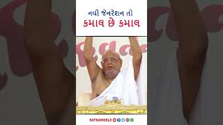 નવી જેનરેશન તો કમાલ છે કમાલ... ratnaworld short video