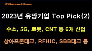 2023년 유망기업 Top Pick (2) - 수소, 5G, 로봇, CNT 등 6개 산업 10개 기업