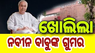 ଖୋଲିଲା ନବୀନ ବାବୁଙ୍କ ଗୁମର