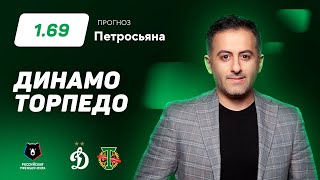 Динамо Москва - Торпедо Москва. Прогноз Петросьяна