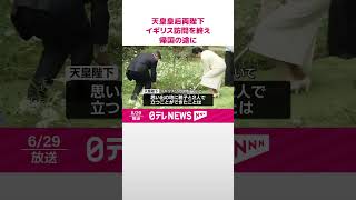 【天皇陛下】「思い出の地に雅子と立てて大変幸せ」　英訪問を終え帰国の途に  #shorts