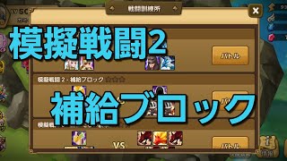 ＃2【サマナーズウォー】戦闘訓練所(模擬戦闘2-補給ブロック)15ターン以内クリア