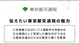 東京都交通局_【都営バス運転手】大型二種免許保有者限定