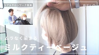 ギャルっぽくならない、透明感ミルクティーベージュの作り方【リアルサロンワーク】