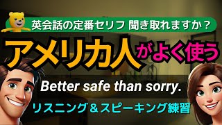 英語リスニング | アメリカ人がよく使う英会話フレーズ | あなたはどれだけ聞き取れる？ Better safe than sorry.