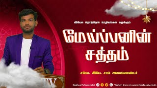 ஈசாயென்னும்  அடிமரம் | Bro. Sam | இயேசு தொடுகிறார் ஊழியம் #joshuatvsurandai 03.12.2024